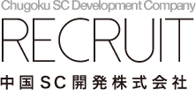 Chugoku SC Development Company Recruit 中国SC開発株式会社