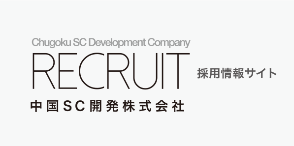 Chugoku SC Development Company Recruit 採用情報サイト 中国SC開発株式会社